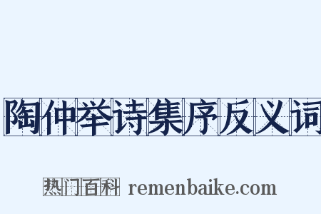 陶仲举诗集序反义词是什么意思的图片